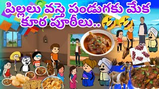 పండుగకు మేక కూర తేకపోతే పిల్లల లొల్లి..@OoruBasha143 #viralvideo  #owncontentcomedy