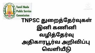 TNPSC துறைத்தேர்வுகள் கணினி வழி தேர்வு| tamil