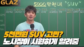 [#노기리]5천만원대 SUV 구매고민 여기서 끝!!!
