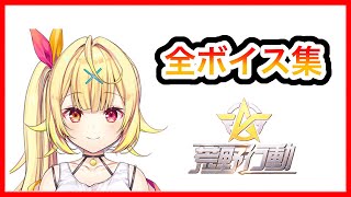 【にじさんじ　星川サラ】荒野行動にじさんじコラボ星川サラ全ボイス集！！【荒野行動】