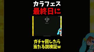 カラフェス終了日にガチャ回したら当たる説【前編】#Shorts