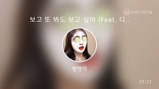 [everysing] 보고 또 봐도 보고 싶어 (Feat. 디아니)