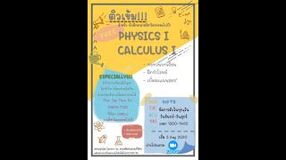 ติวเข้ม Physics I เรื่อง กลศาสตร์ของไหล (ตอนที่ 2)