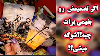 آرامش فال_ اگر تصمیمش رو بفهمی برات چیه شوکه میشی؟!🤯❤️‍🔥