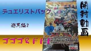 【遊戯王】デュエリストパック 遊馬編2 ゴゴゴ＆ドドド　開封動画　Part.1