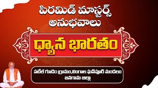 Live :  | పటేల్ గూడెం గ్రామం, జనగామ జిల్లా  | Dhyana Bharatham | PMC Telugu