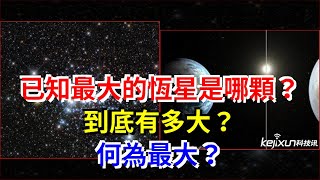 已知最大的恆星是哪顆？到底有多大？何為最大？