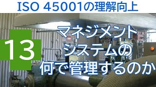 ISO 45001の理解向上  ⑬ マネジメントシステムの何で管理するのか