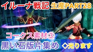 【イルーナ戦記】 ニアパと連戦 コークスの素材集め③ 生産実況PART28  【IRUNA ONLINE】 alchemist  OAKAT