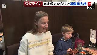 【ウクライナ侵攻】まもなく1年　さまざまな方法で広がる避難民支援 (2023年2月22日)