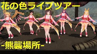 ふくろうの鬼斬実況動画でがんす。#17【いよいよ本番　花の色ライブツアー】