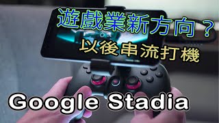 【Google Stadia】遊戲業新方向？不需主機也能打機丨遊戲串流系統