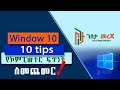 How to Speed Up Your Windows 10 Performance | Without updating RAM  | የኮምፒዉተር ፍጥነት ለመጨመር