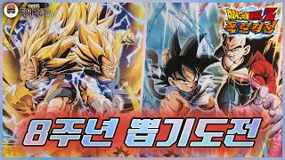 [드래곤볼 폭렬격전] 8주년 뽑기 도전합니다!! [Dokkan Battle] 8th Anniv. Summon!!