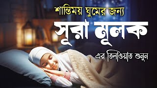 শান্তিময় ঘুমের জন্য সূরা আল মূলক শুনুন | আবেগময় সুন্দর তিলাওয়াত । Surah Mulk Bangla -Shamsul Haque