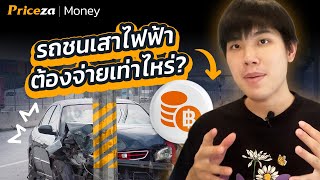 รถชนเสาไฟฟ้า ต้องจ่ายเท่าไหร่? | by Priceza Money