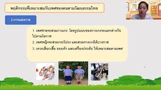 พฤติกรรมที่เหมาะสมกับเพศของตนตามวัฒนธรรมไทย ป.4