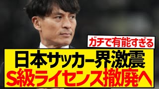 【超有能】JFA宮本恒靖会長、S級ライセンス制度改訂を明言！！！！！！！！！