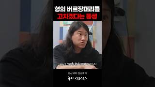 형의 버르장머리를 고치겠다는 동생