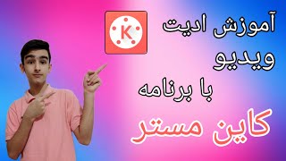 آموزش کار با برنامه کاین مستر 🎥 بالاخره ساختمش😅