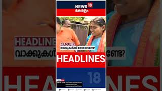 Top Headlines Of The Hour | ഈ മണിക്കൂറിലെ പ്രധാന തലക്കെട്ടുകൾ | Kerala News | #short