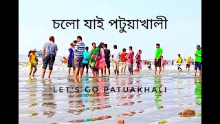 পটুয়াখালী জেলার সকল দর্শনীয় স্থান সমূহ। All Historical Place Of Patuakhali