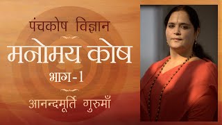 मनोमय कोष- भाग 1 | पंचकोश विज्ञान | Manomaya Kosha- Part 1| Panchakosha Vigyan | Anandmurti Gurumaa