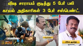 விஷ சாராயம் குடித்து 5 பேர் பலி.. காவல் அதிகாரிகள் 3 பேர் சஸ்பெண்ட் | Chengalpattu Toxic alcohol