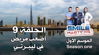 Smile Masters | سمايل ماسترز - اصعب مريض في ليبرتي - الحلقة التاسعة