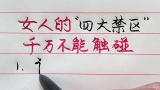 老人言：不可觸碰的女人“四大禁區”，你能做的到嗎？#勵志 #勵志語錄 #人生感悟 #情感 #硬筆書法 #中文書法 #中國書法 #老人言