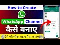 How to Create WhatsApp Channel | WhatsApp Channel Kaise Banaye | WhatsApp New Update