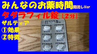 【一般の方向け】タダラフィル錠/ザルティア錠の解説【約２分で分かる】【みんなのお薬時間】【聞き流し】