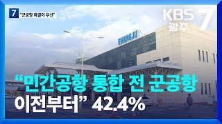 [KBS광주 5월 여론조사] “민간공항 통합 전 군공항 이전부터” 42.4% / KBS  2023.05.16.