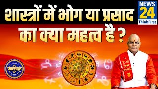 Kaalchakra: शास्त्रों में भोग या प्रसाद का क्या महत्व है ? विपत्ति टालेगा ‘देवों का भोग’ || News24