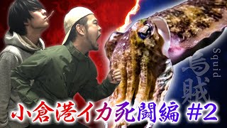 【北九州小倉港】餌釣りとエギングでイカに立ち向かう男達！小倉港イカ死闘編#2