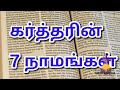 கடவுளின் ஏழு பெயர்கள் name of god