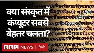 Computer के लिए Sanskrit क्या सबसे उपयुक्त भाषा है? (BBC Hindi)