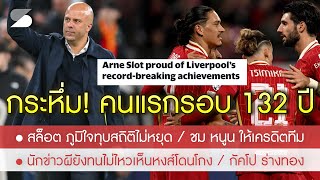 สรุปข่าวลิเวอร์พูล 24 ต.ค. 67 เหนือกว่าทุกตำนาน! สล็อต คนแรกรอบ 132 ปีหงส์ทำ 2 สถิตินี้ / กัคโป เทพ