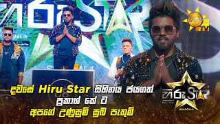 දවසේ Hiru Star සිහිනය ජයගත් ප්‍රකාශ් කේ ට අපගේ උණුසුම් සුබ පැතුම් 🎉✨ | Hiru Star Season 04