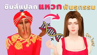 ชาเลนจ์แหวกพันธุกรรมซิมส์ Gen ไหนจะหน้าตาปกติ?! | Breed out the weird sims4