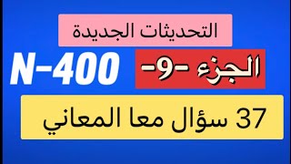 New Edition N-400 37 Have you ever Yes/No Questions & Full What mean - US Citizenshipالجزء التاسع .