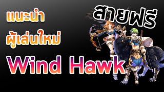 แนะนำผู้เล่นใหม่ Wind Hawk สายฟรี ต้องเริ่มยังไง Ragnarok Online Gravity (RO GGT)