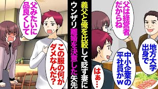 【漫画】嫁「父は会社経営者。父のようになって欲しい」俺「…」父親と俺を比較して貶してくる妻→跡継ぎ予定だった義兄が逃げた途端、義父「会社辞めてうちに来い」嫁「それがいいと思う！」俺「…」【マンガ動画】