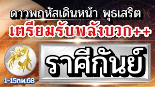 ดวงราศีกันย์ Ep.1-15กพ.68 🏆แนวโน้มงานเงินทิศทางที่ดีโอกาสรับทรัพย์ ช่วงนี้เจรจาสำเร็จ โสดลุ้นรัก♥️