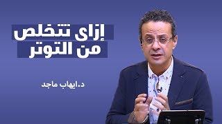 برنامج هكذا أجبت - تخلص من التوتر المستمر