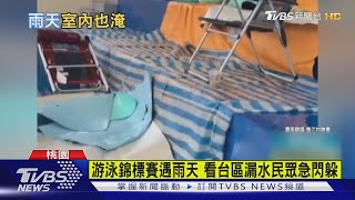 桃園活動中心天花板狂漏水！桃市府:抽水馬達故障｜TVBS新聞