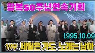 (가요무대) 광복50주년연속기획 19부 세월은가도 노래는남아 /윤수일 최진희 이은하 최헌 송창식 이영춘 홍민  [가요힛트쏭] KBS 1995.10.09 방송