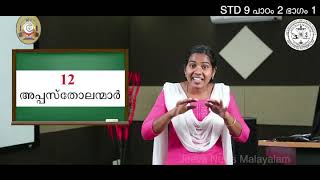 ഭവനകേന്ദ്രീകൃത മതബോധനം - ഒൻപതാം ക്ലാസ്സ്‌ - പാഠം 2 - ഭാഗം 1 കോട്ടപ്പുറം