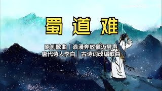 蜀道難 #原創歌曲 #浪漫奔放豪邁男聲 #唐代詩人李白 #古詩詞改編歌曲