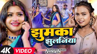 #VIDEO | #शिल्पी राज, Ft. #Rani | झुमका झुलनिया | #Sarvesh Singh, #Shilpi Raj | Bhojpuri Hit Song